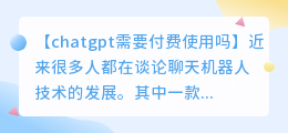 chatgpt需要付费使用吗