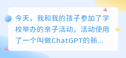 chatgpt完成学校亲子活动