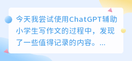 ChatGPT写小学生作文