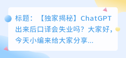 chatgpt出来后口译失业吗