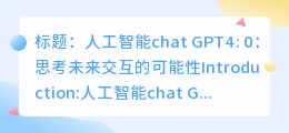 人工智能chatGPT4.0