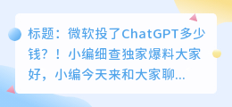 微软投了chatgpt多少钱