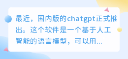 国内版chatgpt有什么软件