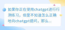 怎么向chatgpt提问行测