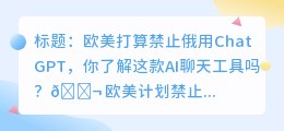 欧美打算禁止俄用ChatGPT