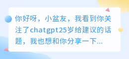 chatgpt25岁给建议