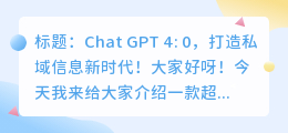 chatgpt4.0私域信息