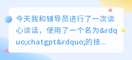 辅导员谈心谈话chatgpt