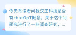 汉王科技有chatGpT概念吗