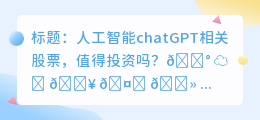 人工智能chatGPT相关股票