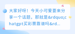 chatgpt买彩票靠谱吗