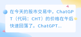 ChatGPT概念午后快速回落