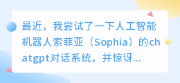 索菲亚机器人chatgpt对话