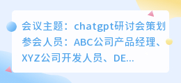 讨论chatgpt研讨会策划