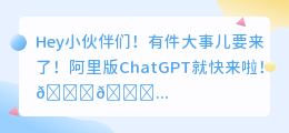 阿里版ChatGPT就快来了