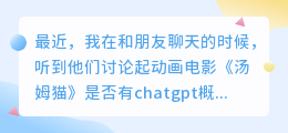 汤姆猫有chatgpt概念吗