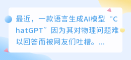 chatgpt物理问题被吐槽