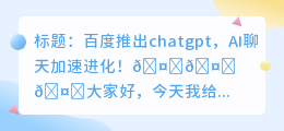 百度chatgpt即将面世