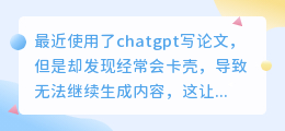 chatgpt写论文为什么卡壳