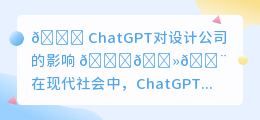 chatgpt对设计公司的影响