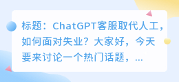 chatgpt客服取代人工失业