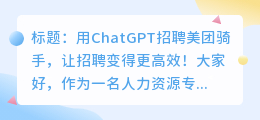 用chatGPT招聘美团骑手