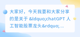 chatGPT人工智能股票龙头