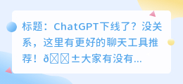chatgpt下线了怎么办