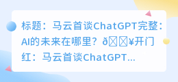 马云首谈chatgpt完整