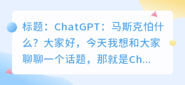 chatgpt 马斯克怕什么