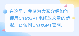 如何用ChatGPT修改文章