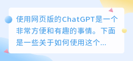如何使用网页版的chatgpt