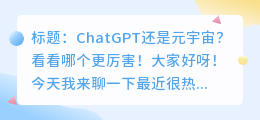 chatgpt和元宇宙谁厉害