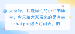 chatgpt爆火时间表