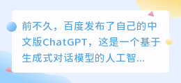 百度中国版chatgpt