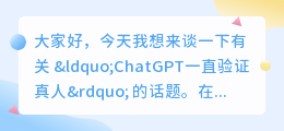 ChatGPT一直验证真人