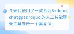chatgpt做高考试卷