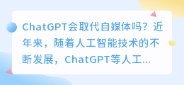 ChatGPT会取代自媒体吗