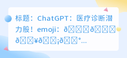 chatgpt医疗诊断潜力股