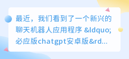 必应版chatgpt安卓版
