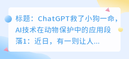 chatgpt救了小狗一命