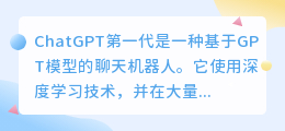 chatgpt 第一代