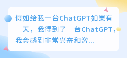 假如给我一台chatgpt