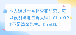 ChatGPT是算命先生吗