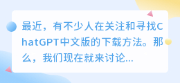 chatgpt中文版怎样下载