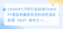ChatGPT汽车行业应用