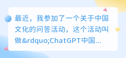 chatgpt中国文化问答