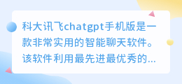 科大讯飞chatgpt手机版