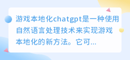 游戏本地化chatgpt