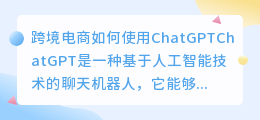 跨境电商如何使用chatgpt